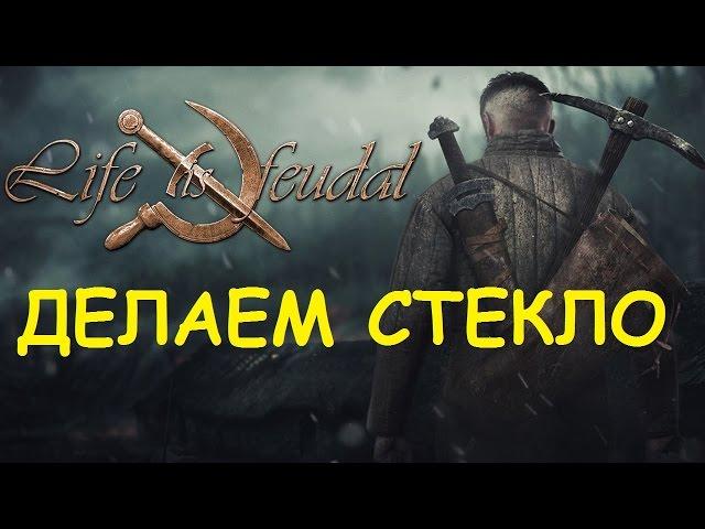 Life is feudal: Your own - Делаем стекло