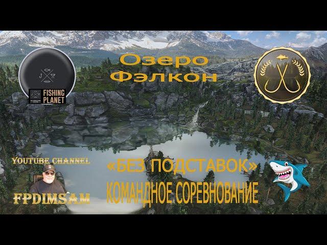 Fishing Planet.Озеро Фэлкон. Без подставок. Командное спонсорское соревнование. DLC