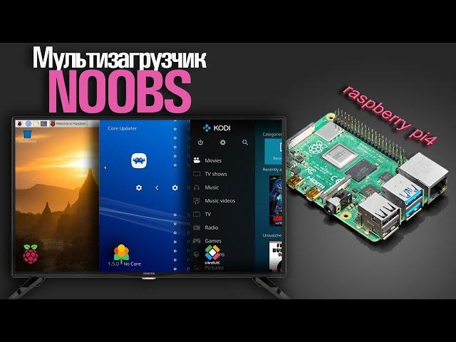 Установка нескольких ОС на raspberry pi NOOBS