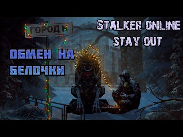 Город N - новый обмен у NPC за белочки (Stalker Online/Stay Out)