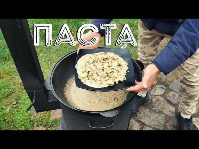 ПАСТА С КУРИЦЕЙ И ГРИБАМИ В СЛИВОЧНОМ СОУСЕ В КАЗАНЕ НА КОСТРЕ