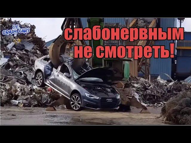 Утилизация автомобилей. Слабонервным не смотреть!