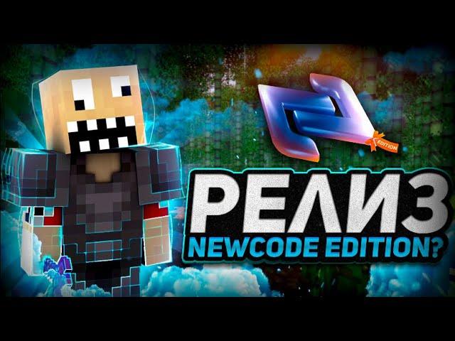 РЕЛИЗ и ГРИФЕР ШОУ на REALLYWORLD с NEWCODE EDITION | Майнкрафт - читы