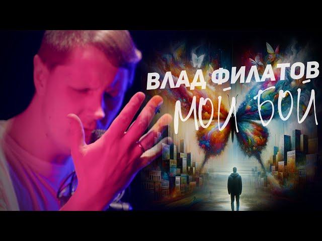 ВЛАД ФИЛАТОВ — Мой бой | ПРЕМЬЕРА КЛИПА 2024!