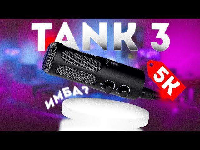 ЭТО ЛУЧШИЙ МИКРОФОН в 2025? | Fifine AmpliTank3 | Fifine Tank 3