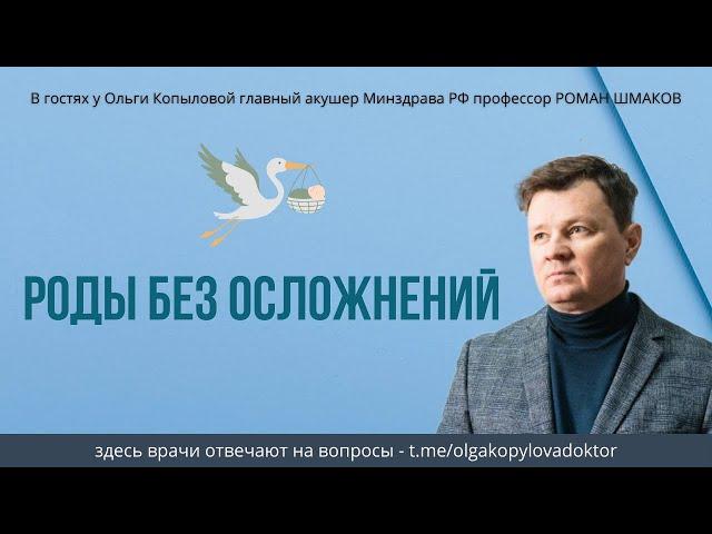 В гостях у Ольги Копыловой главный акушер Минздрава РФ профессор РОМАН ШМАКОВ