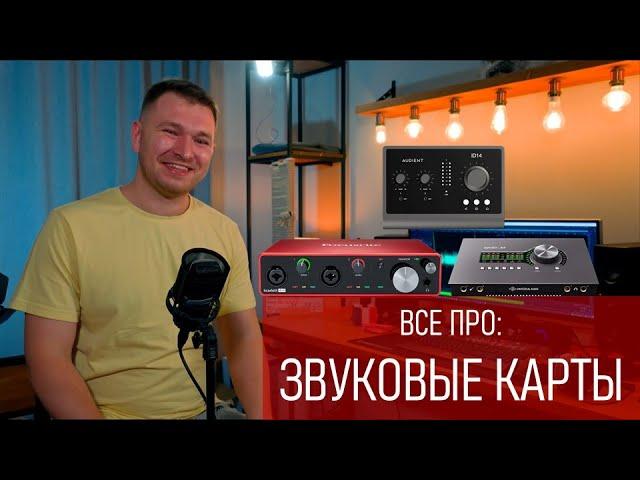 Всё про звуковые карты (Аудиоинтерфесы)