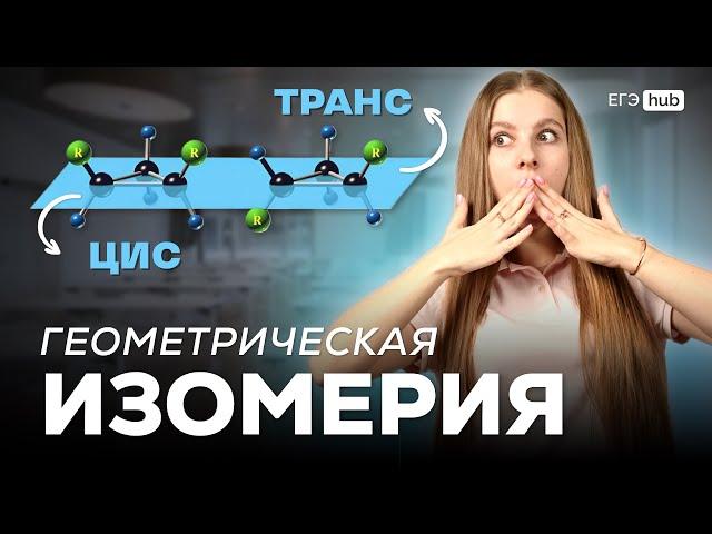 ГЕОМЕТРИЧЕСКАЯ ИЗОМЕРИЯ НА ЕГЭ ПО ХИМИИ 2025 | АНАСТАСИЯ НАЗАРОВА