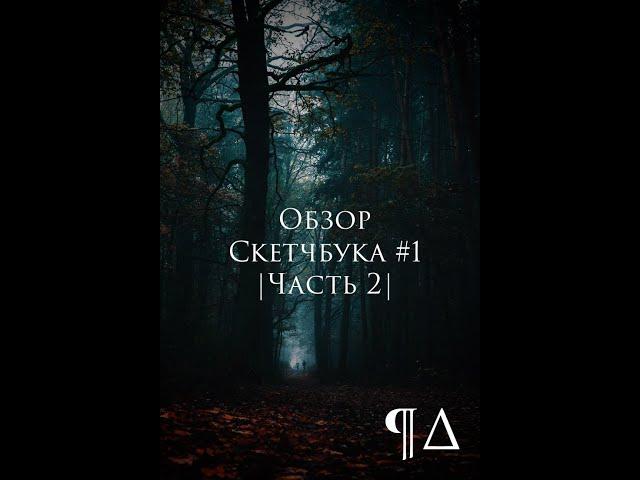 Обзор Скетчбука #1 |Часть - 2| Коты - Воители + другое