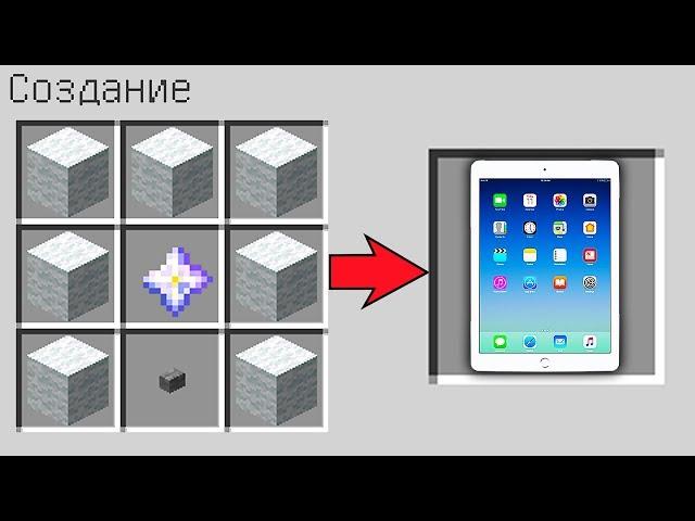 КАК СКРАФТИТЬ ПЛАНШЕТ iPAD В МАЙНКРАФТ !СПОСОБ КАК ПОЛУЧИТЬ СЕКРЕТНЫЕ ПРЕДМЕТЫ В MINECRAFT МУЛЬТИК