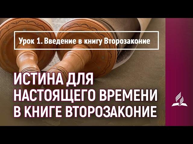 Урок 1. Введение в книгу Второзаконие | Истина для настоящего времени в книге Второзаконие | СШ