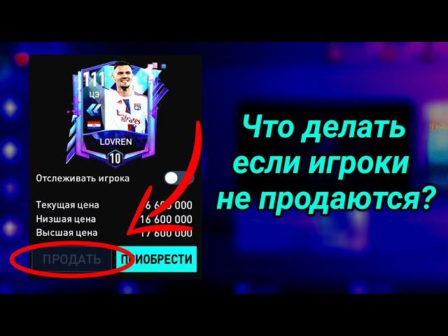 Что делать если игроки не продаются в Fifa Mobile 23?Как продавать игроков в Fifa Mobile 23?