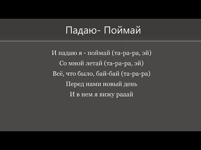 Падаю - Поймай, JONY | текст песни|