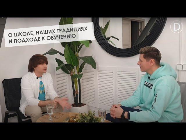 О ШКОЛЕ, НАШИХ ТРАДИЦИЯХ И О ПОДХОДЕ К ОБУЧЕНИЮ