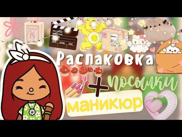 Распаковка посылки + маникюр  Toca Life World /// тока бока /// toca boca /// Secret Toca