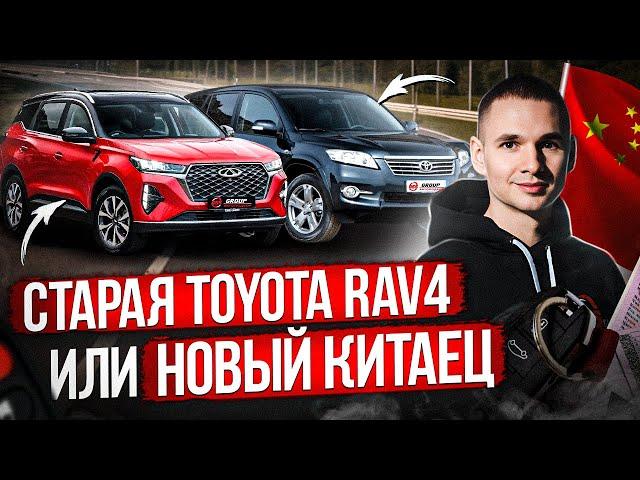 СТАРАЯ TOYOTA RAV4 ИЛИ НОВЫЙ КИТАЕЦ / ЧТО КУПИТЬ?