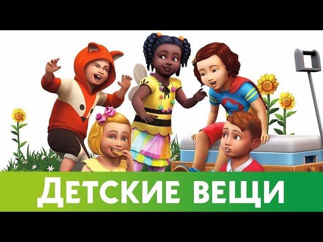 THE SIMS 4 ДЕТСКИЕ ВЕЩИ + ПИТОМЦЫ 