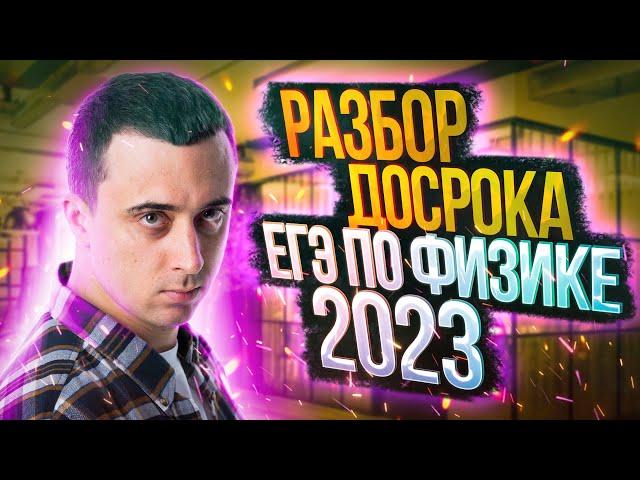 Досрочный ЕГЭ по физике 2023 Сибирь | Разбор варианта №2