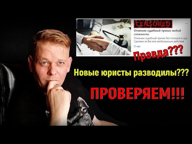 Новые юристы разводилы? Давайте выясним! Всем к просмотру. Обзор на юридическую фирму