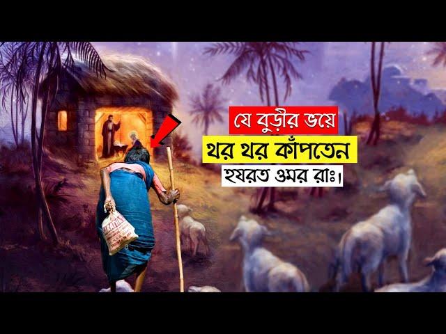 যে বুড়ীর ভয়ে থর থর করে কাঁপতেন হযরত ওমর রাঃ।Nobodut