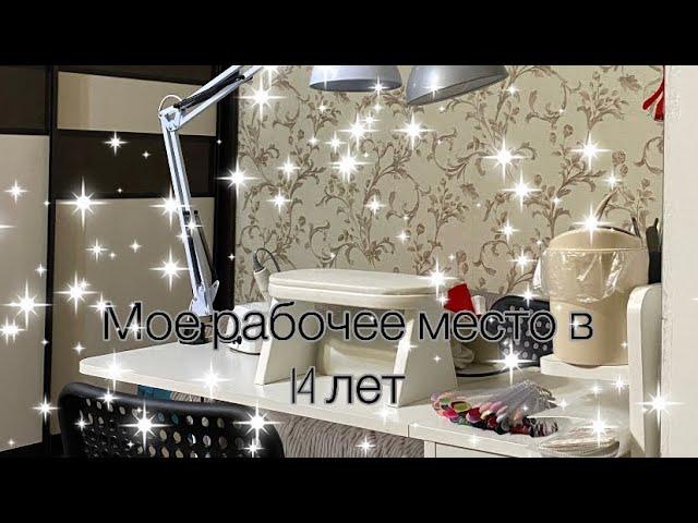 РАБОЧЕЕ МЕСТО МАСТЕРА МАНИКЮРА В 14 ЛЕТ |chegggnails 