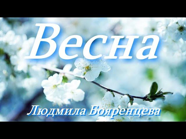 Людмила Бояренцева - Весна