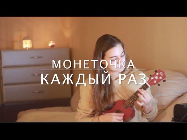 cover на укулеле монеточка - каждый раз