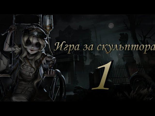 ВСПОМИНАЕМ КАК ИГРАТЬ! | Игра на скульптуре | Лаэрт | #identityv #sculptor #galatea