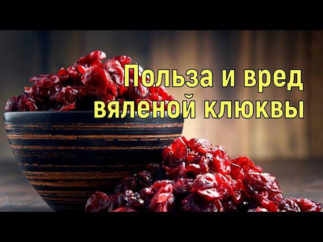 Польза и вред клюквы