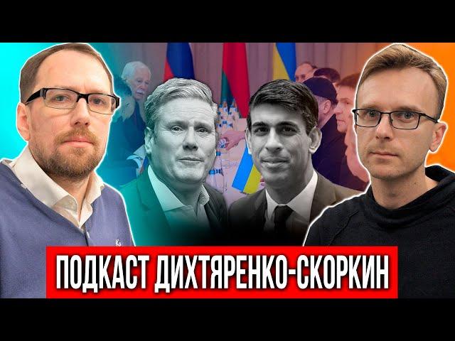 #ЛуганскКиевЛондон. Важнейшие события с Андреем ДИХТЯРЕНКО И Константином СКОРКИНЫМ