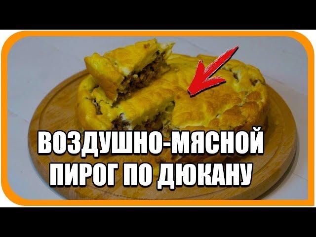 Мясной воздушный пирог по Дюкану, чередование. Легкий диетический рецепт