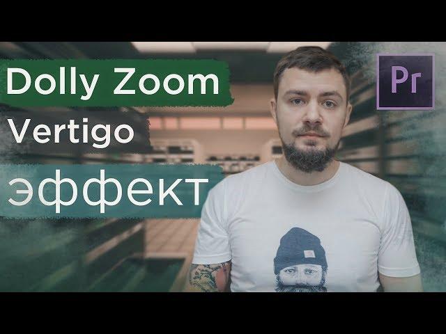 Как сделать эффект Dolly Zoom в Adobe Premiere Pro. Vertigo эффект