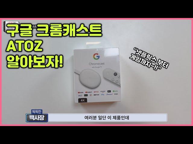 구글 크롬캐스트 셋팅&사용법 아주 쉽고 간단하게 알려드립니다! (구글크롬캐스트4)