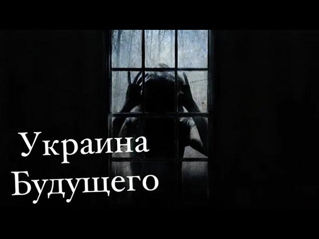 Украина будущего, а будет ли оно будущее и какое?