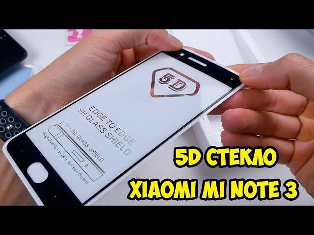 Защитное 5D стекло для Xiaomi Mi Note 3