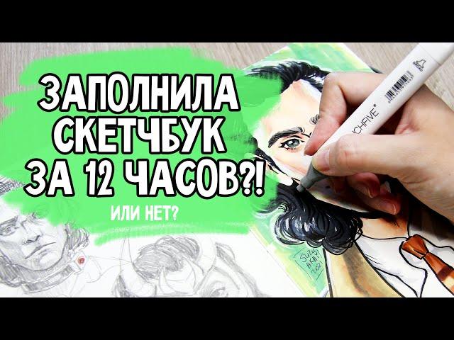 12 часов заполняю скетчбук | 12 часов рисования челлендж