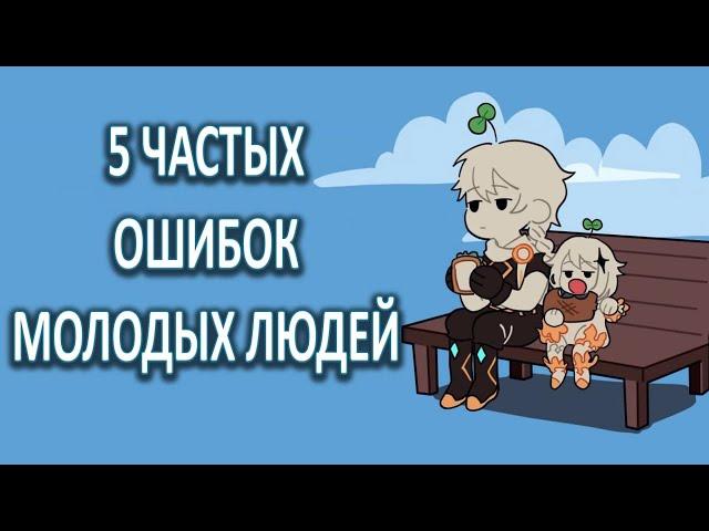 5 ошибок молодых людей! Смотреть до конца всем! Вы их не совершите!  [ psych2go на русском ]