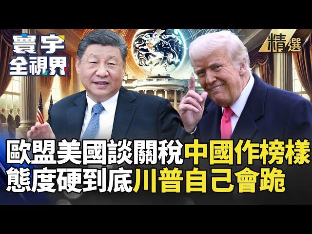 歐盟要怎麼跟川普談關稅?習近平教全世界硬到底就行 美國撐不住自然就會跪｜#寰宇新聞 #環球大戰線