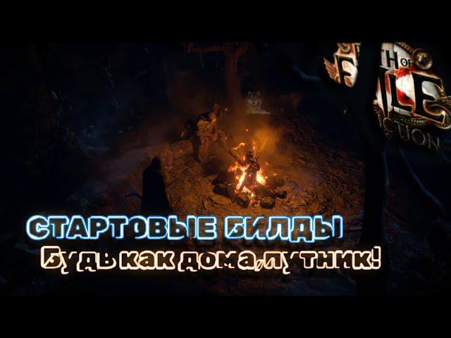 Я ни в чем не откажу, о стартовых билдах вам расскажу! | Path of Exile Заклятие 3.23