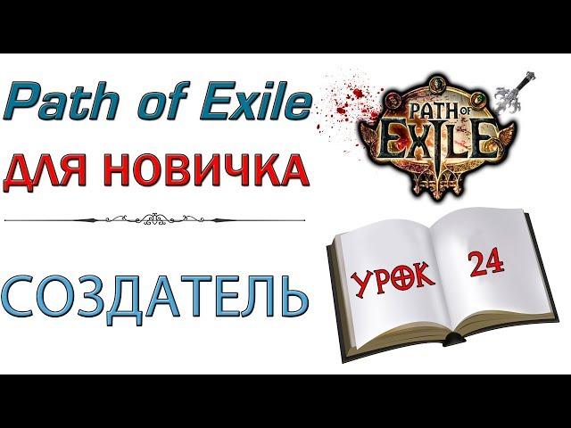 Path of Exile:  для новичков - Создатель