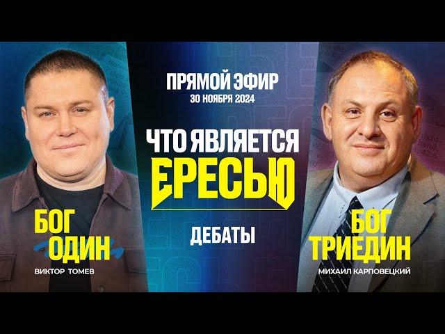 Что Является Ересью? | Прямой Эфир - Дебаты | Виктор Томев & Михаил Карповецкий