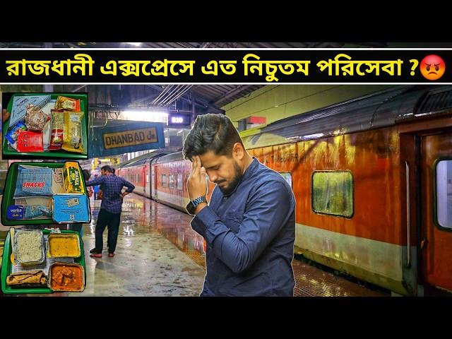 কি হলো RAJDHANI EXPRESS এর সাথে? ঘটি বেকিয়ে দিলো || 12313 Sealdah Rajdhani Train Journey