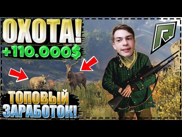 ОХОТА НА ОЛЕНЕЙ! ПРОВЕРКА ОХОТЫ В RADMIR GTA-5! ТОПОВЫЙ ЗАРАБОТОК?! ИЛИ НЕТ?! (RADMIR | GTA 5)