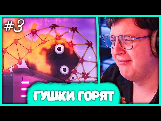 [ #3 ] Пятёрка играет в World of Goo 2  Прошел 3 Главу