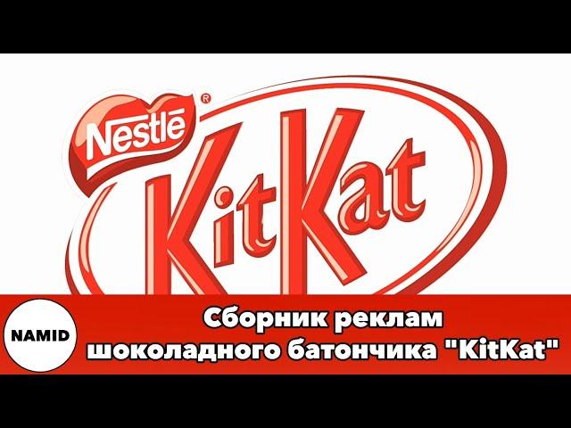 Сборник реклам шоколадного батончика "KitKat"