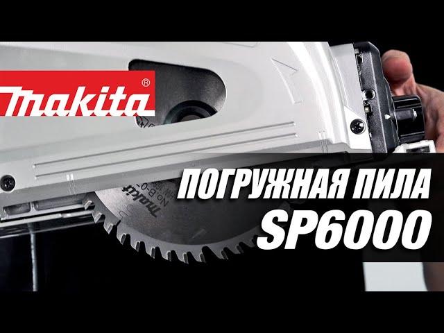 Makita SP6000 Погружная дисковая пила от Макита | Обзор, комплектация, характеристики