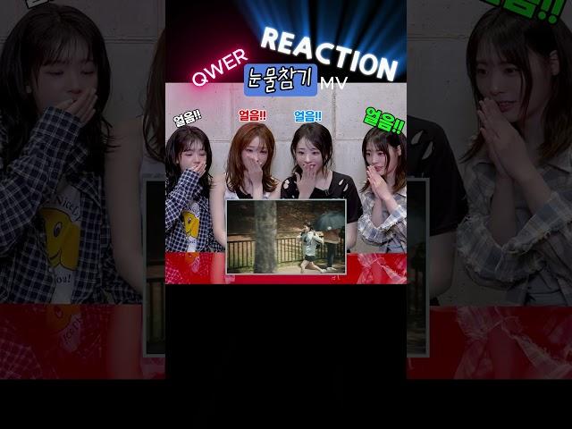 QWER MV REACTION 나도 눈물나 ㅜ.ㅜ