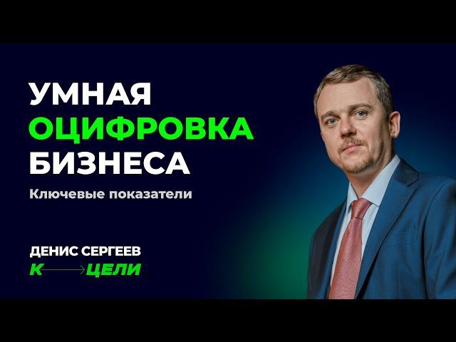 Мастер-класс «Умная оцифровка бизнеса»  Как управлять компанией через ключевые показатели