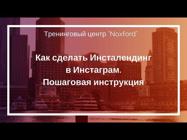 Как создать Инсталендинг (instalanding) в Instagram