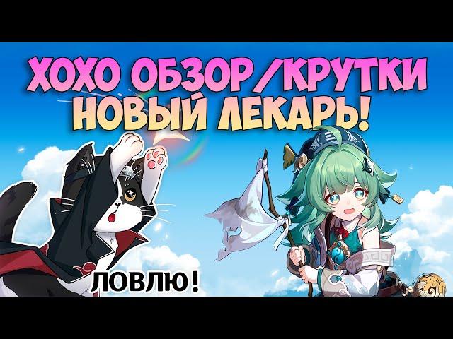 ХоХо Новый Лекарь! | Крутки и Обзор | Хонкай Стар Рейл